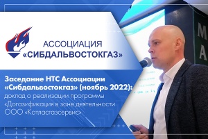 Заседание НТС Ассоциации Сибдальвостокгаз ноябрь 2022 доклад о реализации программы Догазификация в зоне деятельности ООО Котласгазсервис