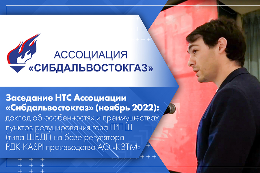 Заседание НТС Ассоциации Сибдальвостокгаз ноябрь 2022 доклад об особенностях и преимуществах пунктов редуцирования газа ГРПШ типа ШБДГ на базе регулятора РДК-KASPI производства АО КЗТМ