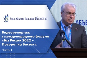 Видеорепортаж с международного форума Газ России 2022 – Поворот на Восток. Часть I