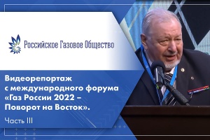 Видеорепортаж с международного форума Газ России 2022 – Поворот на Восток. Часть III