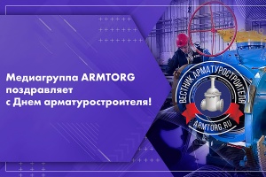 С Днем арматуростроителя Видеопоздравление от медиагруппы ARMTORG