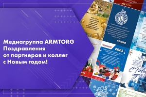 Медиагруппа ARMTORG. Поздравления от партнеров и коллег с Новым годом