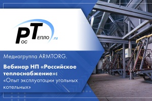 Медиагруппа ARMTORG. Вебинар НП Российское теплоснабжение Опыт эксплуатации угольных котельных