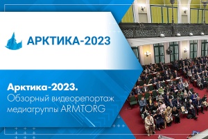 Арктика-2023. Обзорный видеорепортаж медиагруппы ARMTORG