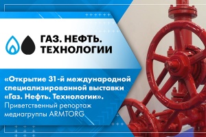 Открытие 31-й международной специализированной выставки Газ. Нефть. Технологии. Приветственный репортаж медиагруппы ARMTORG