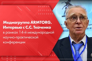 Медиагруппа ARMTORG. Интервью с C.С. Ткаченко в рамках 14-й международной научно-практической конференции Литейное производство сегодня и завтра