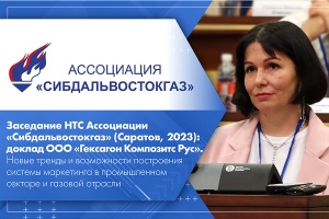 Заседание НТС Ассоциации Сибдальвостокгаз Саратов, 2023 доклад ООО Гексагон Композитс Рус. Новые тренды и возможности построения системы маркетинга в промышленном секторе и газовой отрасли