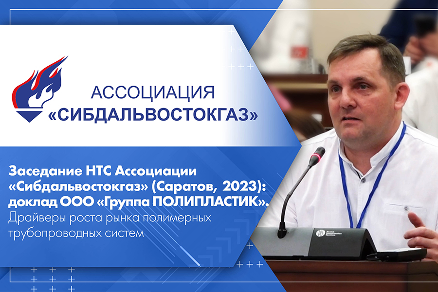 Заседание НТС Ассоциации Сибдальвостокгаз Саратов, 2023 доклад ООО Группа ПОЛИПЛАСТИК. Драйверы роста рынка полимерных трубопроводных систем