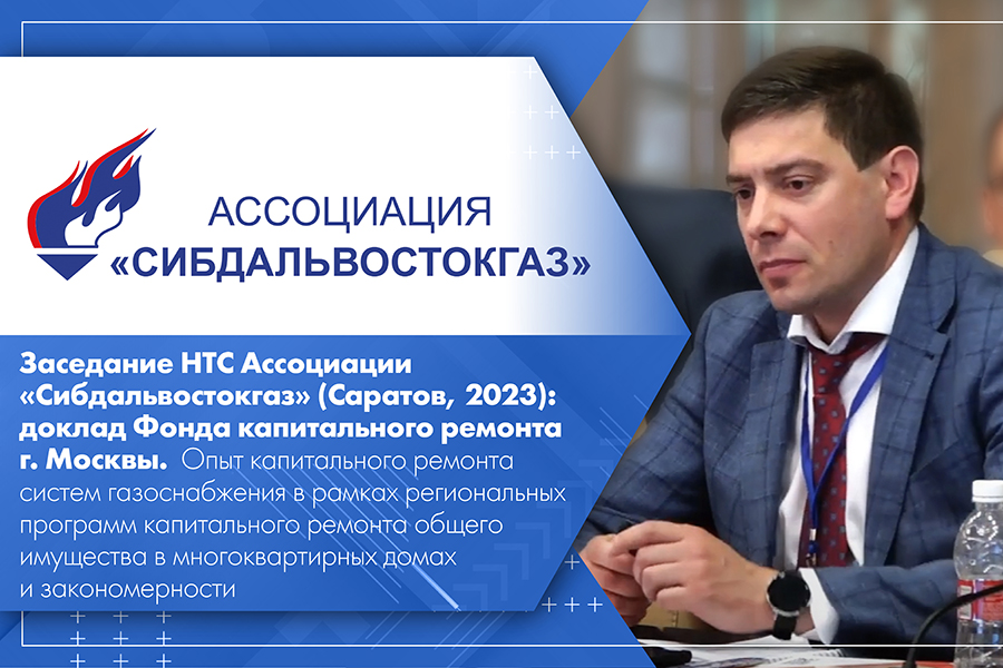 Заседание НТС Ассоциации Сибдальвостокгаз Саратов, 2023. Опыт капитального ремонта систем газоснабжения в рамках региональных программ капитального ремонта общего имущества в многоквартирных домах