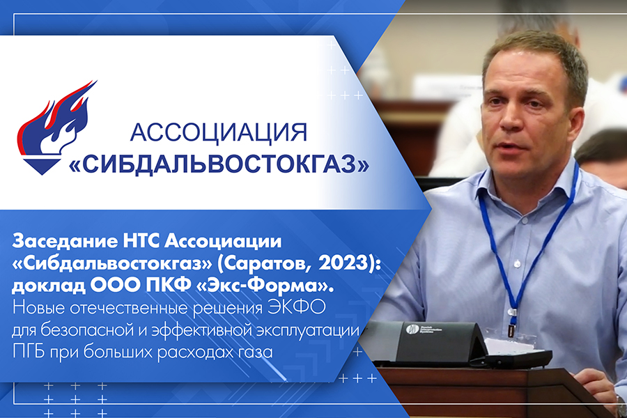 Заседание НТС Ассоциации Сибдальвостокгаз Саратов, 2023 доклад ООО ПКФ Экс-Форма. Новые отечественные решения ЭКФО для безопасной и эффективной эксплуатации ПГБ при больших расходах газа