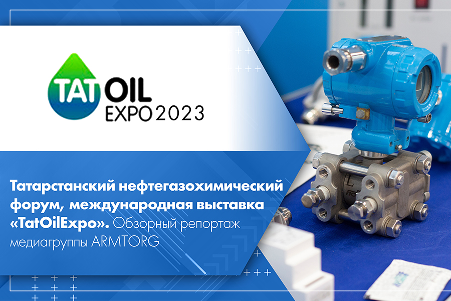 Татарстанский нефтегазохимический форум, международная выставка TatOilExpo - 2023. Обзорный репортаж медиагруппы ARMTORG