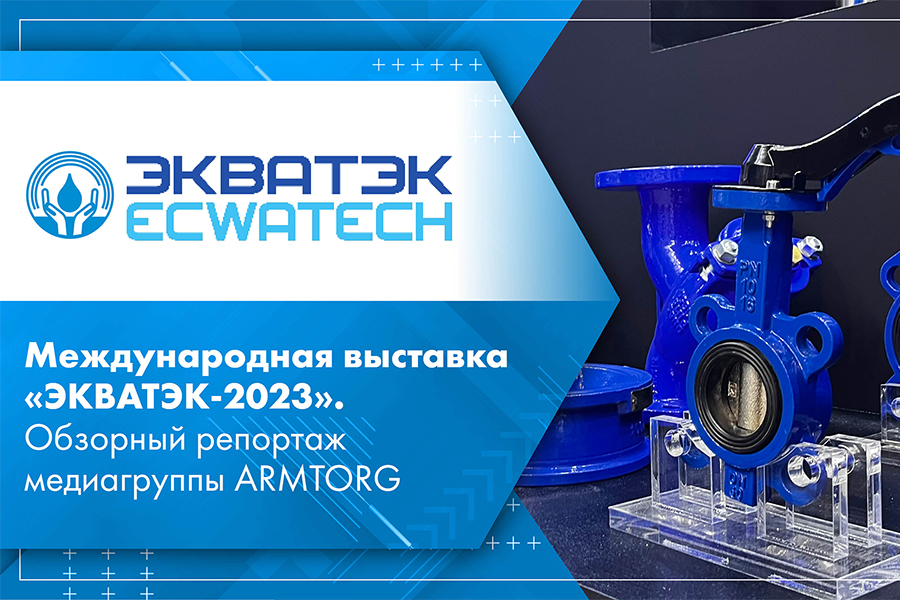 Международная выставка ЭКВАТЭК-2023. Обзорный репортаж медиагруппы ARMTORG