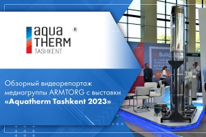 Обзорный видеорепортаж медиагруппы ARMTORG с выставки Aquatherm Tashkent 2023