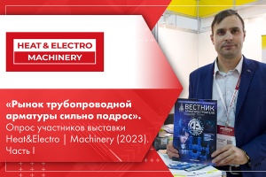 Рынок трубопроводной арматуры сильно подрос. Опрос участников выставки HeatElectro  Machinery 2023. Часть I