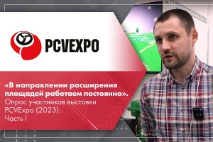 В направлении расширения площадей работаем постоянно. Опрос участников выставки PCVExpo 2023. НПО АСТА