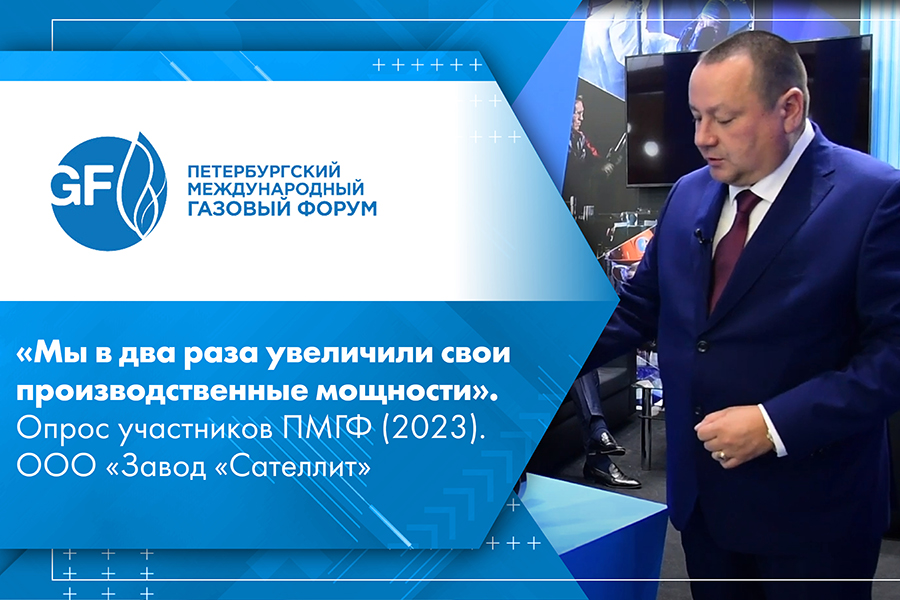 Мы в два раза увеличили свои производственные мощности. Опрос участников ПМГФ 2023. ООО Завод Сателлит