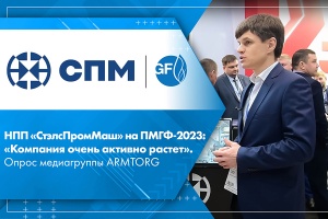 НПП СтэлсПромМаш на ПМГФ-2023 Компания очень активно растет. Опрос медиагруппы ARMTORG