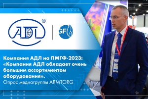 Компания АДЛ на ПМГФ-2023 Компания АДЛ обладает очень большим ассортиментом оборудования. Опрос медиагруппы ARMTORG