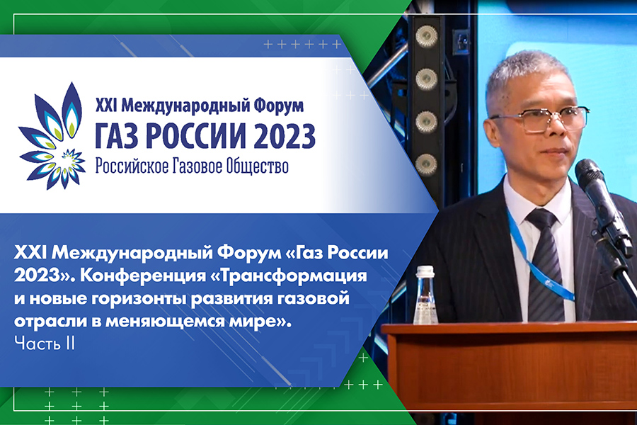 XXI Международный Форум Газ России 2023. Конференция Трансформация и новые горизонты развития газовой отрасли в меняющемся мире. Часть II