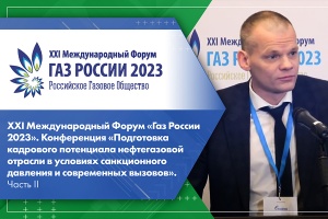 XXI Международный Форум Газ России 2023. Конференция Подготовка кадрового потенциала нефтегазовой отрасли в условиях санкционного давления и современных вызовов. Часть II