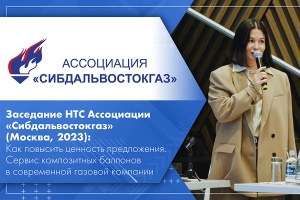 Заседание НТС Ассоциации Сибдальвостокгаз Москва, 2023 Как повысить ценность предложения. Сервис композитных баллонов в современной газовой компании