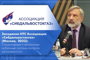 Заседание НТС Ассоциации Сибдальвостокгаз Москва, 2023 Стационарные и автономные мобильные системы контроля загазованности