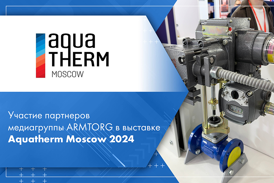 Участие партнеров медиагруппы ARMTORG в выставке Aquatherm Moscow 2024