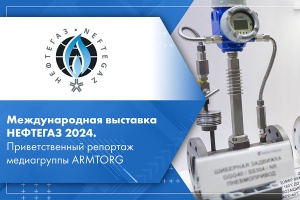 Международная выставка НЕФТЕГАЗ 2024. Приветственный репортаж медиагруппы ARMTORG