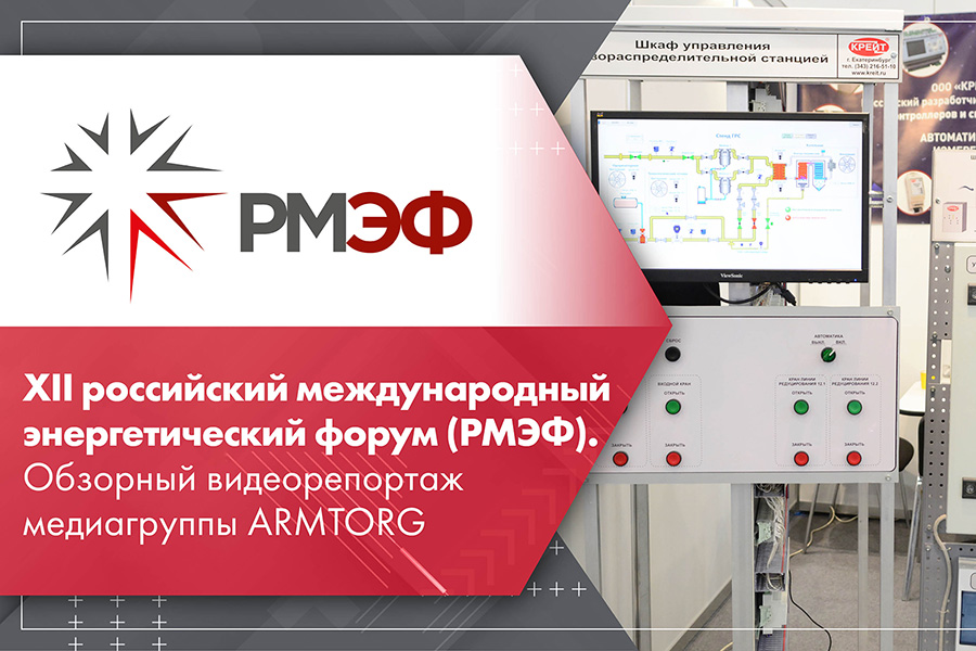 XII российский международный энергетический форум РМЭФ. Обзорный видеорепортаж медиагруппы ARMTORG