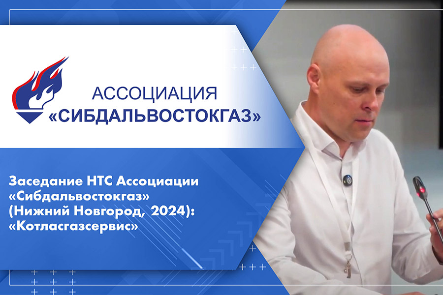 Заседание НТС Ассоциации Сибдальвостокгаз Нижний Новгород, 2024 Котласгазсервис