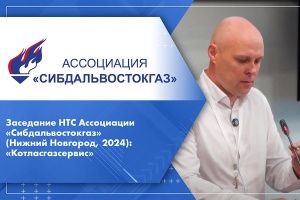 Заседание НТС Ассоциации Сибдальвостокгаз Нижний Новгород, 2024 Котласгазсервис