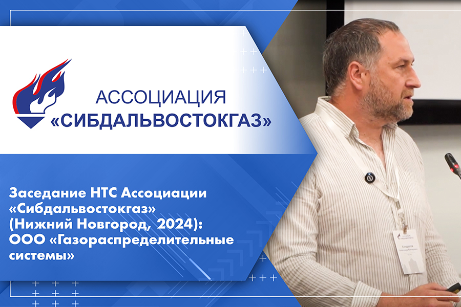 Заседание НТС Ассоциации Сибдальвостокгаз Нижний Новгород, 2024 ООО Газораспределительные системы