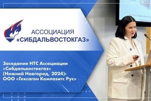 Заседание НТС Ассоциации Сибдальвостокгаз Нижний Новгород, 2024 ООО Гексагон Композитс Рус