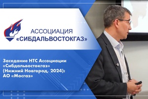 Заседание НТС Ассоциации Сибдальвостокгаз Нижний Новгород, 2024 АО Мосгаз