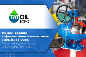 Международная нефтегазохимическая выставка TatOilExpo-2024. Обзорный видеорепортаж медиагруппы ARMTORG