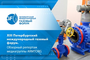 XIII Петербургский международный газовый форум. Обзорный репортаж медиагруппы ARMTORG