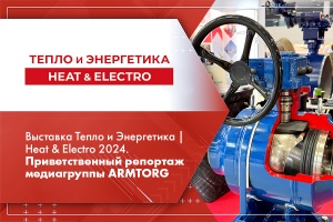 Выставка Тепло и Энергетика  Heat  Electro 2024. Приветственный репортаж медиагруппы ARMTORG