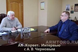 АК Корвет. Воспоминания о поездках МГ ARMTORG на заводы. Интервью с генеральным директором А. В. Черновым. Часть III