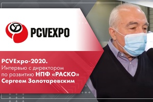 PCVExpo-2020. Интервью с директором по развитию НПФ РАСКО Сергеем Золотаревским