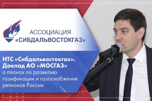 НТС Сибдальвостокгаз. Доклад АО МОСГАЗ о планах по развитию газификации и газоснабжения регионов России