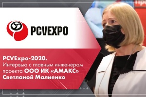 PCVExpo-2020. Интервью с главным инженером проекта ООО ИК АМАКС Светланой Малиенко