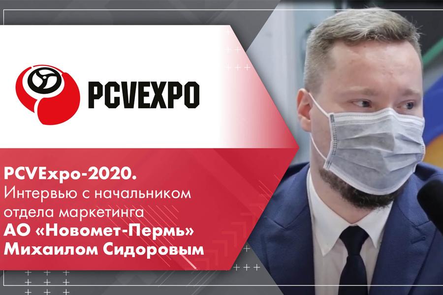 PCVExpo-2020. Интервью с начальником отдела маркетинга АО Новомет-Пермь Михаилом Сидоровым