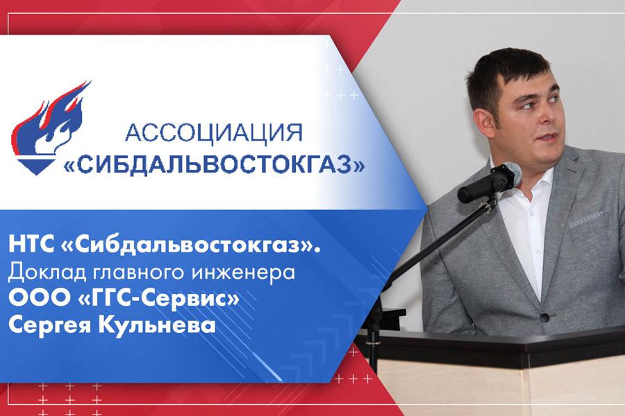 НТС Сибдальвостокгаз. Доклад главного инженера ООО ГГС-Сервис Сергея Кульнева