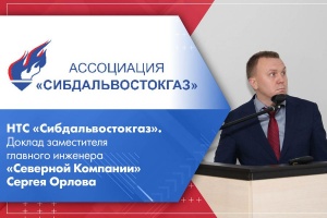 НТС Сибдальвостокгаз. Доклад заместителя главного инженера Северной Компании Сергея Орлова